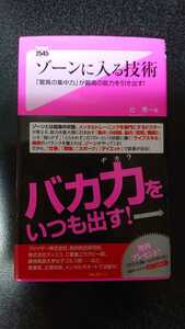 ゾーンに入る技術☆辻秀一★送料無料 