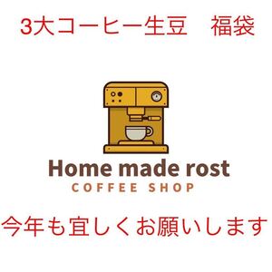 生豆 3大コーヒー 福袋 200g3種類