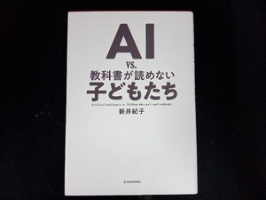 AI vs.教科書が読めない子どもたち 新井紀子