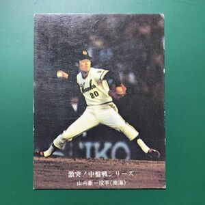 1976年　カルビー　プロ野球カード　76年　　654番　南海　山内　　【管理NO:5-16】