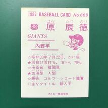 1982年　カルビー　プロ野球カード　82年　669番　巨人　原辰徳　　　【管理NO:4-23】_画像2