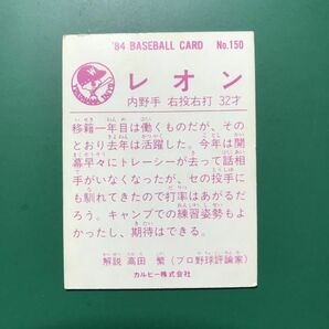 1984年 カルビー プロ野球カード 84年 150番 大洋 レオン    【管理NO:5-76】の画像2