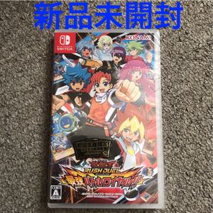 【Switch】 遊戯王ラッシュデュエル 最強バトルロイヤル!! 初回特典付き 新品未開封
