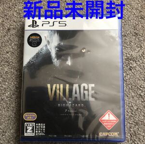 【PS5】 BIOHAZARD VILLAGE Z Version [通常版] 初回特典付　新品未開封　バイオハザード　ヴィレッジ