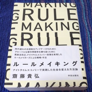 ルールメイキング ナイトタイムエコノミーで実践した社会を変える方法論/齋藤貴弘