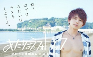 本日限定価格！花村想太×あたりまえポエム『あたりまえフォトブック』2018年カレンダー付き