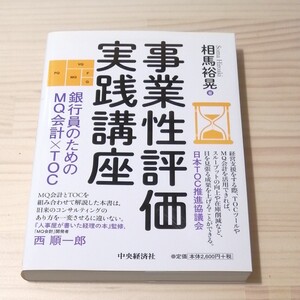 事業性評価実践講座 銀行員のためのMQ会計×TOC/相馬裕晃