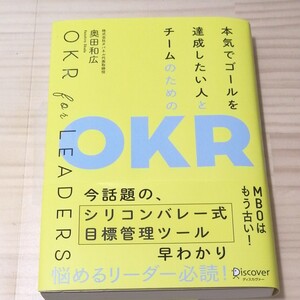 本気でゴールを達成したい人とチームのためのOKR OKR for LEADERS/奥田和広