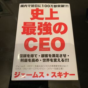 【常時5%付与&条件付+10%相当】 史上最強のCEO 信頼を得て顧客を満足させ利益を高め世界を変える!!! /ジェームススキナー