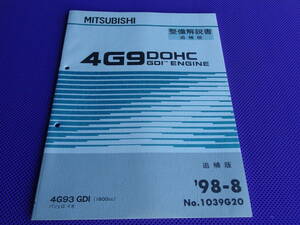 新品◆パジェロイオ◆4G93 DOHC GDI エンジン整備解説書 追補版 1998-8・’98-8・4G9・1039G20