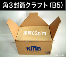 角3封筒《紙厚85g/m2 B5 クラフト 茶封筒 角形3号》500枚 角型3号 B5サイズ対応 キングコーポレーション_画像1