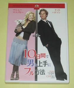 DVD　10日間で男を上手にフル方法 スペシャル・コレクターズ・エディション　ケイト・ハドソン　マシュー・マコノヒー 