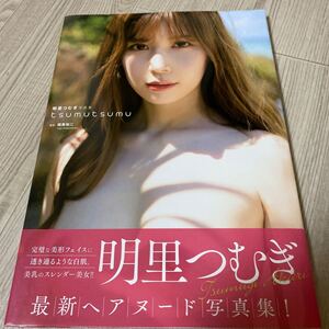 明里つむぎ 写真集