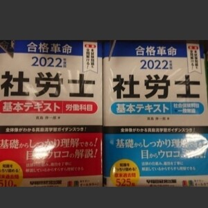 合格革命 社労士 テキスト2冊セット未使用2022年度版
