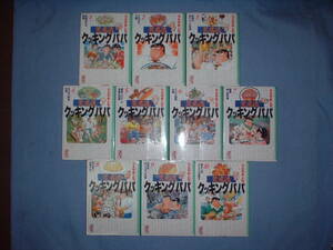 A9★除菌済/10料理【文庫コミック】荒岩流　クッキングパパ　★全10巻★うえやまとち　★複数落札いただきいますと送料がお得です