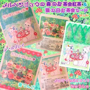 メルヘンミュウの森のお茶会紅茶&猫の日お茶会カードセットアールグレイ青りんご
