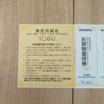 東武鉄道 株主優待 東武百貨店5%割引券 ４枚　有効期限2022年6月30日まで _画像2