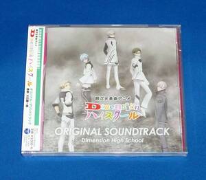 新品 超次元革命アニメ Dimension ハイスクール オリジナル・サウンドトラック CD 音楽：大石憲一郎