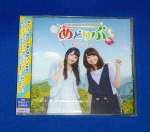 新品 あどりぶ DJCD vol.5 巽悠衣子 大橋彩香 SEASIDE COMMUNICATIONS