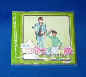 新品 S+hとFrepの、ネコの手も貸したい旅 砂漠で化石掘ってハンモック! 編 晃&悠真 CD 岡本信彦 佐藤拓也