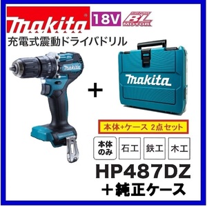 【限定2台】マキタ 18V 充電式振動ドライバドリル HP487DZ (本体+ケース)