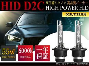 限定 特価 セール HID ヘッドライト 55w対応 D2 D2C D2S D2R 汎用バルブ 明るさ150％向上 かんたん保証対応1年間 6000k/8000k