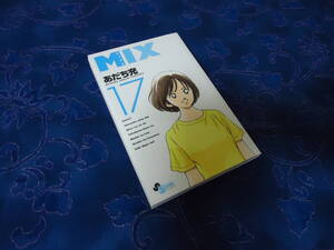 即日発送☆ 初版 MIX ミックス 17巻 ★あだち充