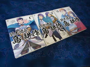 即日発送☆ 初版 騎士団長 島耕作 1~3巻 全巻セット ★宮本福助 弘兼憲史 別府マコト
