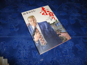 即日発送☆ 初版 赤狩り THE RED RAT IN HOLLYWOOD 9巻 ★山本おさむ