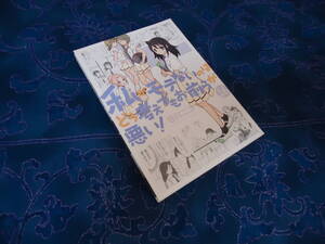 即日発送☆ 初版 私がモテないのはどう考えてもお前らが悪い! 16巻 ★谷川ニコ