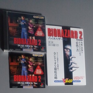 バイオハザード2デュアルショックバージョン初心者にも優しい最初から装備充実と、海外バージョンでプレー可、攻略本付送料込