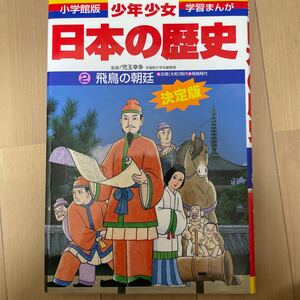 少年少女日本の歴史 2/あおむら純