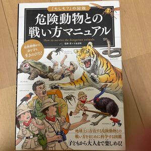 危険動物との戦い方マニュアル/今泉忠明
