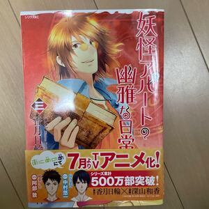 妖怪アパートの幽雅な日常 3/香月日輪/深山和香