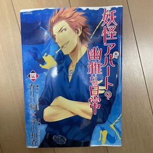 妖怪アパートの幽雅な日常 4/香月日輪/深山和香