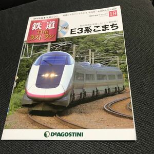 鉄道ザ・ラストラン19 E3系こまち　秋田新幹線
