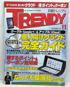 ◆図書館除籍本◆日経トレンディ 2011年11月号 個人向けクラウド完全ガイド◆日経BP社