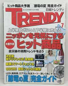 ◆リサイクル本◆日経トレンディ 2011年7月号 ニッポンを元気にするヒット商品◆日経BP社