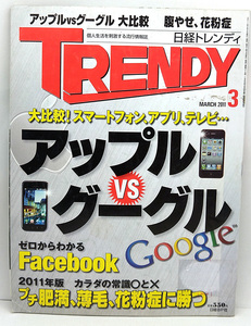 ◆図書館除籍本◆日経トレンディ 2011年3月号 アップル&グーグル◆日経BP社