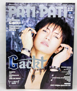 ◆図書館除籍本◆PATi・PATi [パチ パチ] 2008年12月号 付録なし