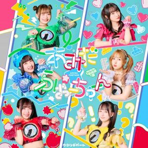 あみだふぉーちゅーん/これから クマリデパート CD