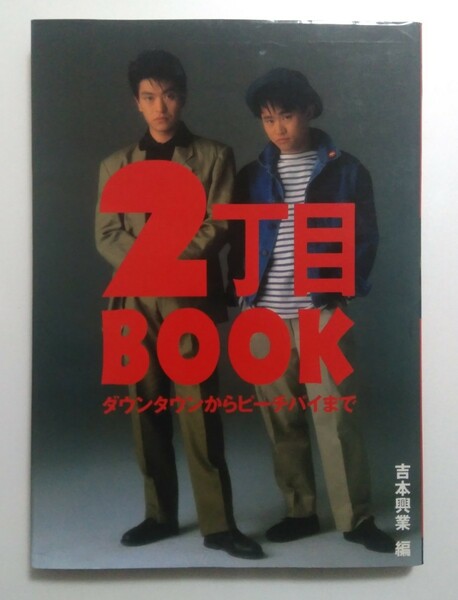 よしもと/2丁目BOOK(1988年)　古本