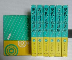 現代弓道講座 第２版 全7巻セット