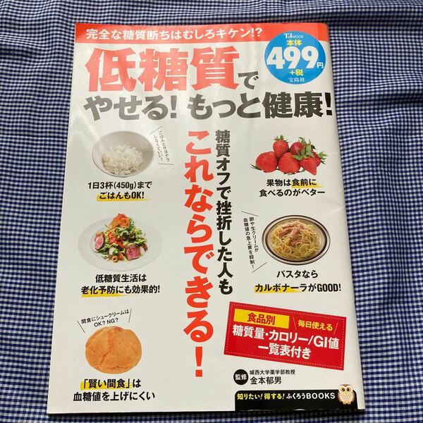 低糖質でやせる! もっと健康! /金本郁男