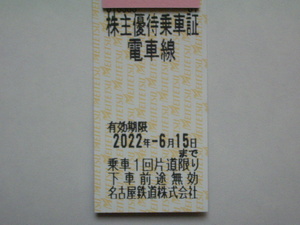 送料63円 複数有◆名鉄 名古屋鉄道 株主優待 乗車証◆有効期限 2022年6月15日迄