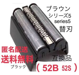 ★ブラウン シリーズ5 替刃 互換品 網刃 一体型 シェーバー 52B 52S