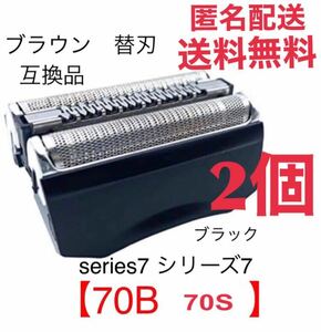 【2個】ブラウン シリーズ7 替刃 互換品 一体型 シェーバー 70B 70S
