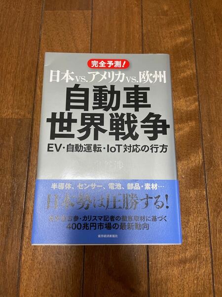 日本vs.アメリカvs.欧州 自動車世界戦争 EV・自動運転・IoT対応の行方