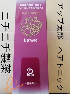 ニチニチ製薬 アップ太郎 200ml 男性用 酵素処理乳酸菌含有ヘアトニック 無香料 防腐剤フリー 新品9350円