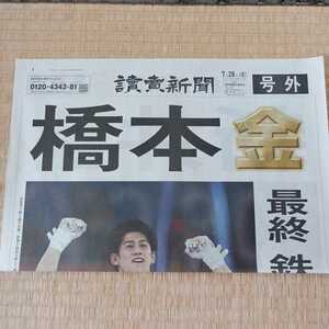 読売新聞　号外　橋本大輝　新井千鶴　2021.7.28